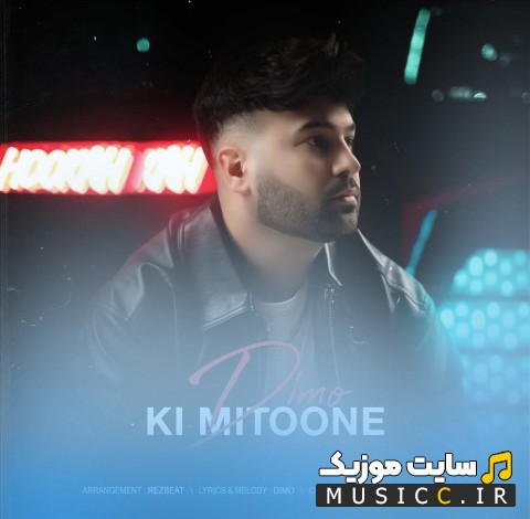 دانلود آهنگ دیمو با اسم کی میتونه [Ki Mitoone] نسخه کامل